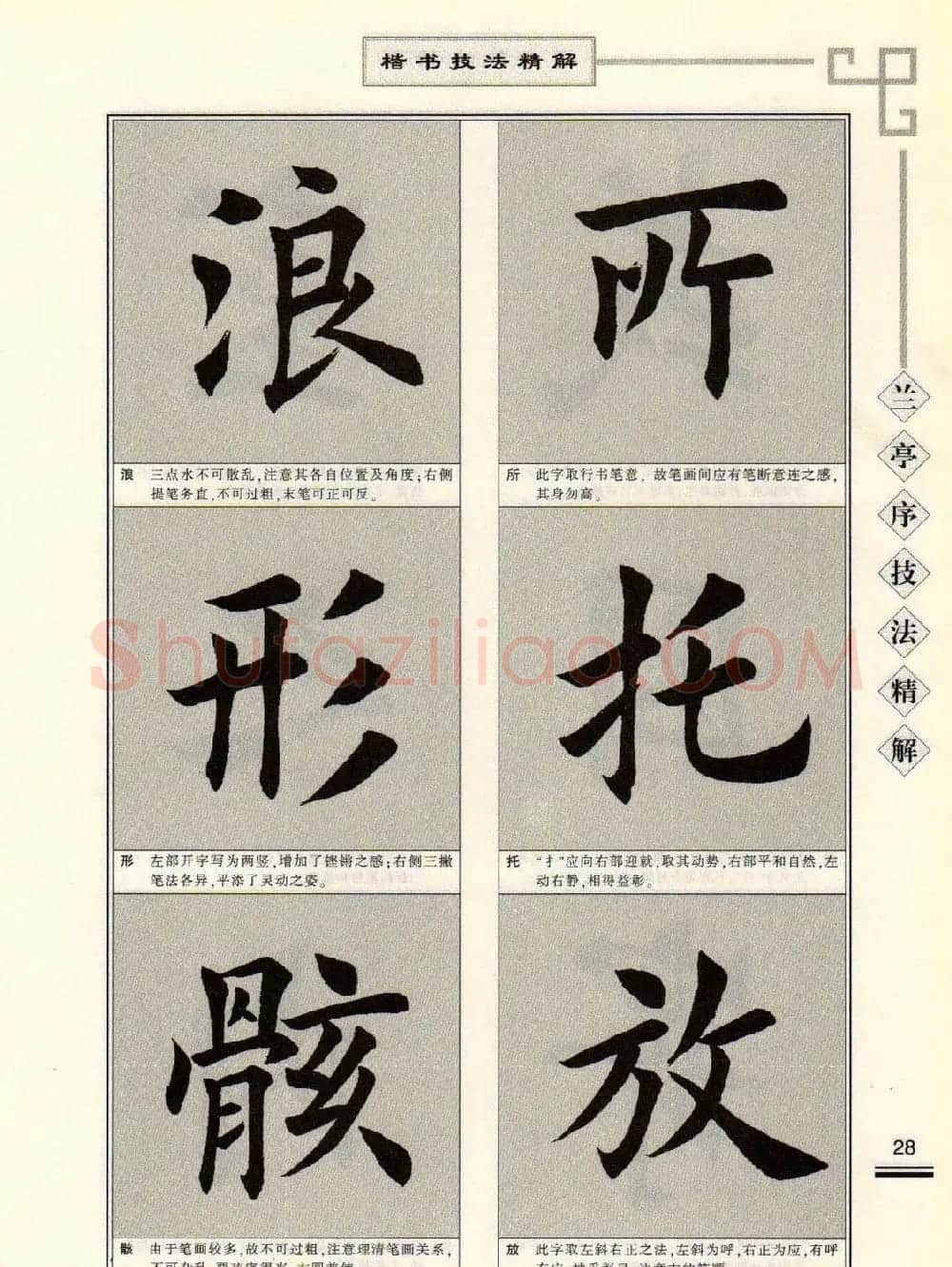 田英章字帖兰亭序技法精解（楷书） | 毛笔楷书字帖