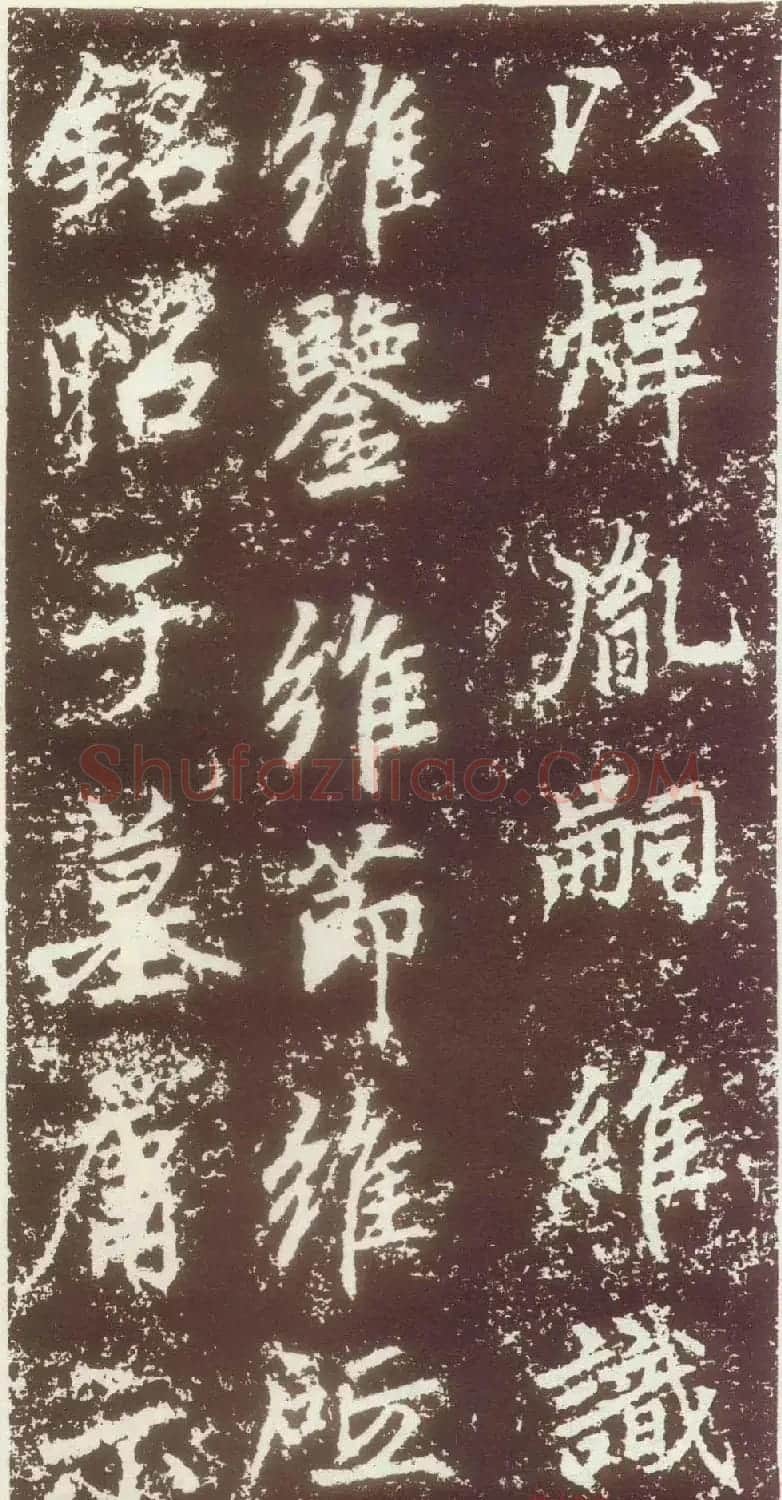赵孟頫行楷书法欣赏《元故太常博士敬君墓碣铭并序》 | 书法名家作品鉴赏