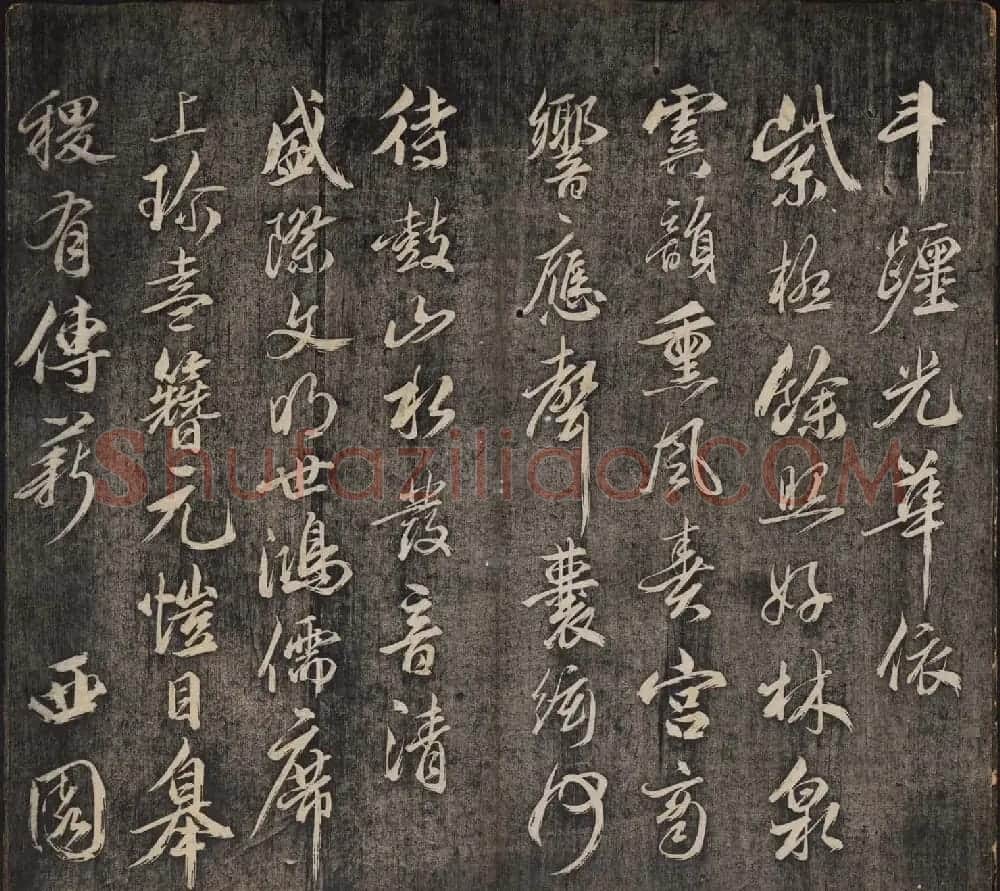 皇子书法欣赏《延禧堂忆旧帖》两卷 | 书法碑帖