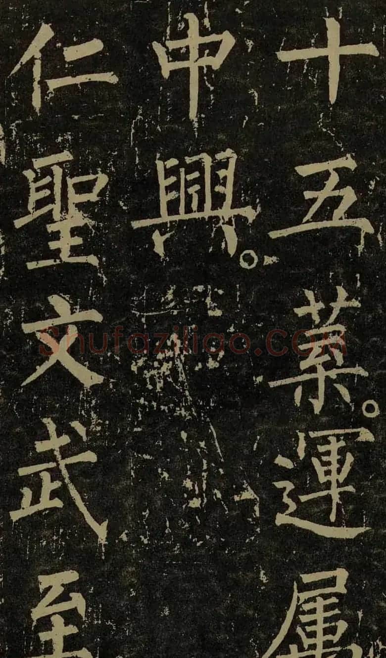 柳公权晚年书法《神策军碑》 | 书法名家作品欣赏