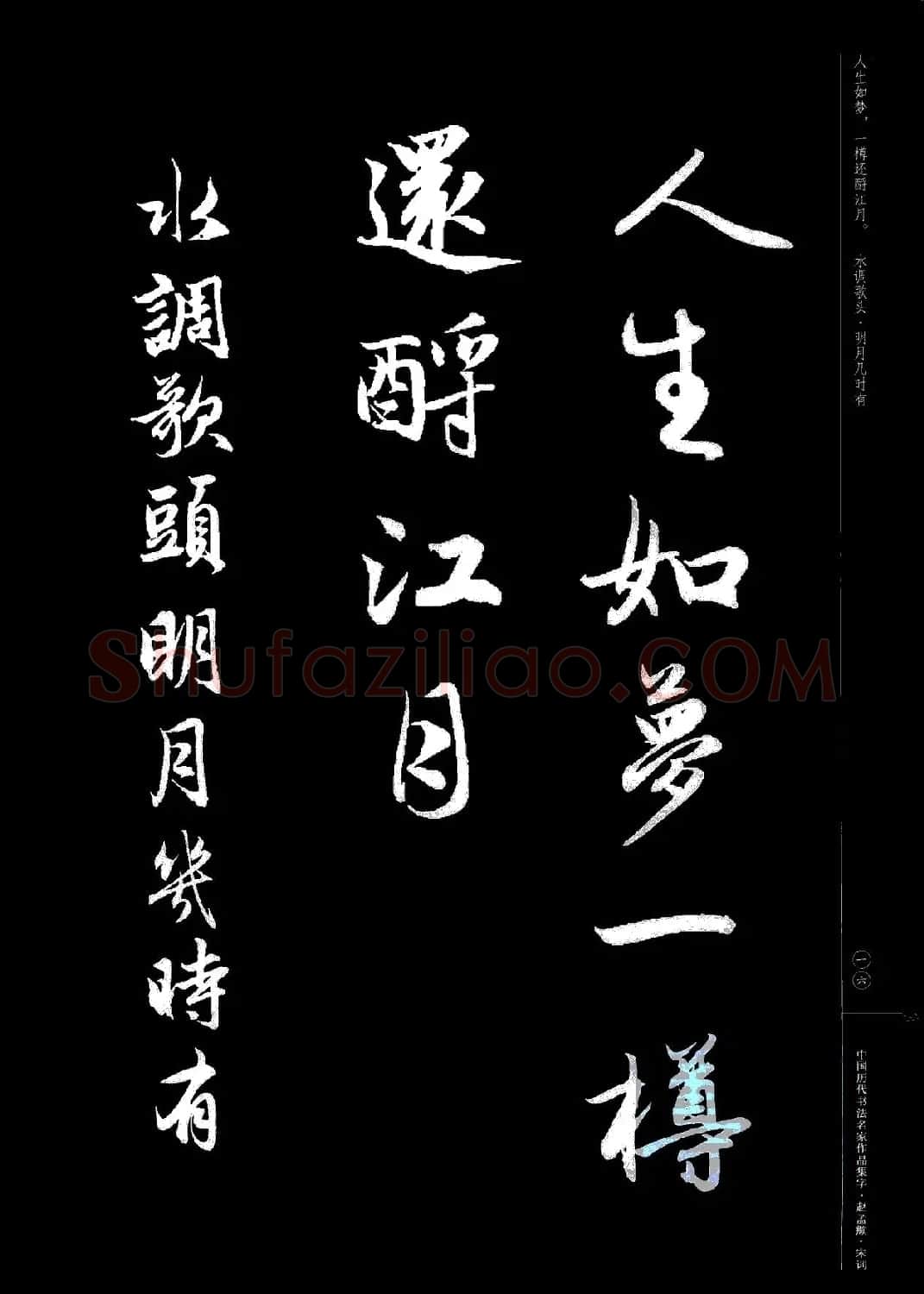 赵孟頫书法集字《宋词》 | 毛笔行书字帖