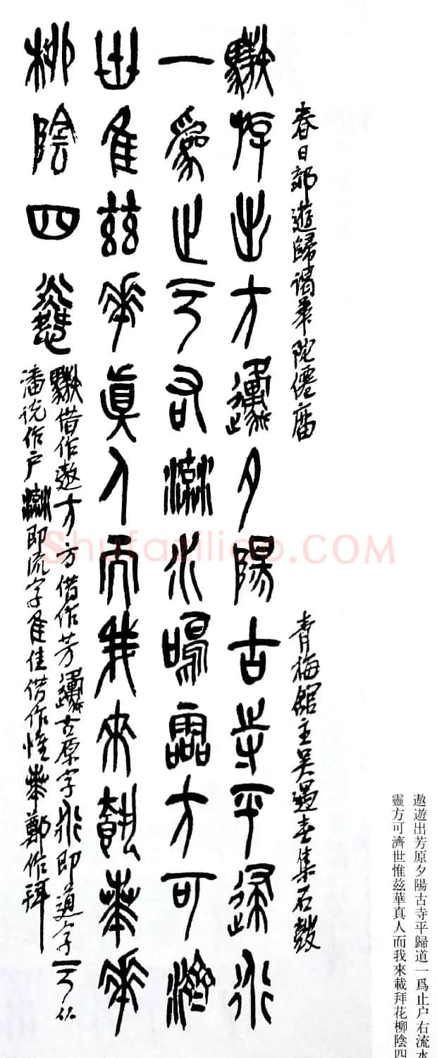 后海派大家吴昌硕石鼓文集诗 | 毛笔篆书字帖