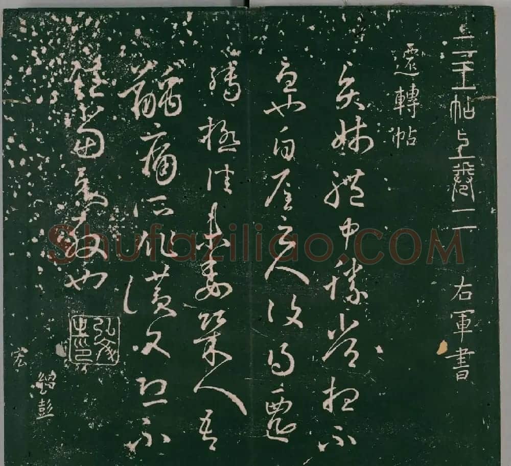 明代石刻本《二王帖》卷二王羲之行草书帖 | 名家书法作品精选