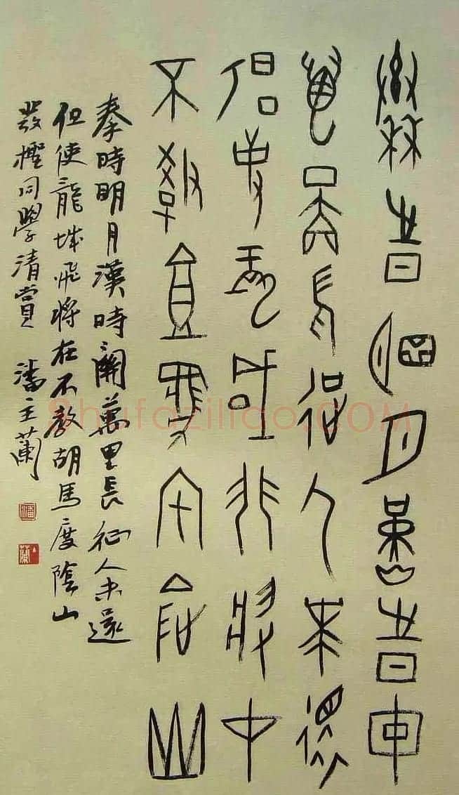 潘主兰甲骨文书法作品欣赏 | 毛笔书法作品
