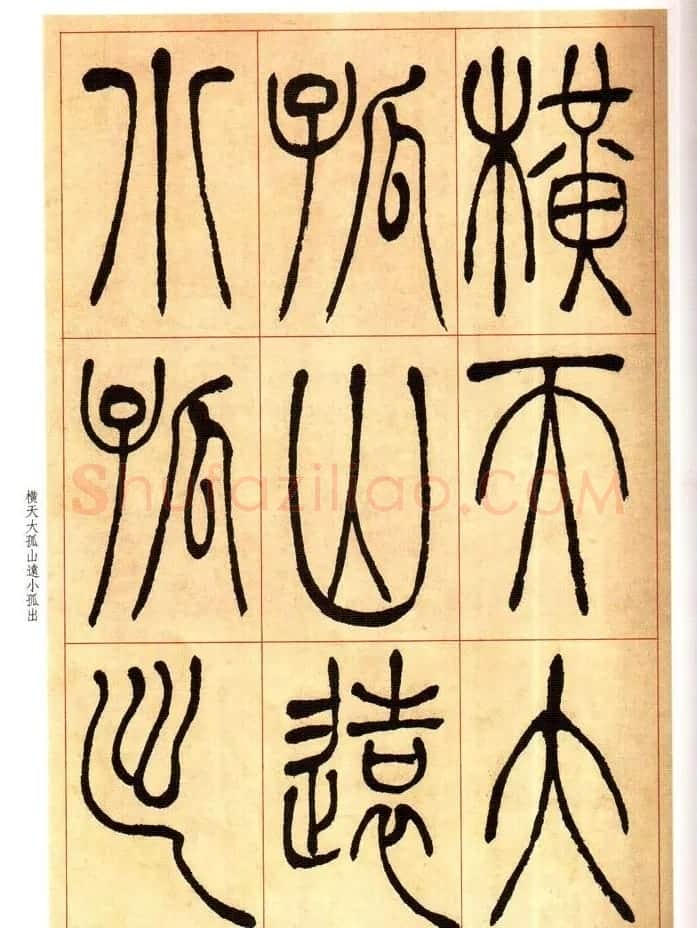 老碑帖系列《吴让之篆书唐宋诗》 | 毛笔篆书字帖