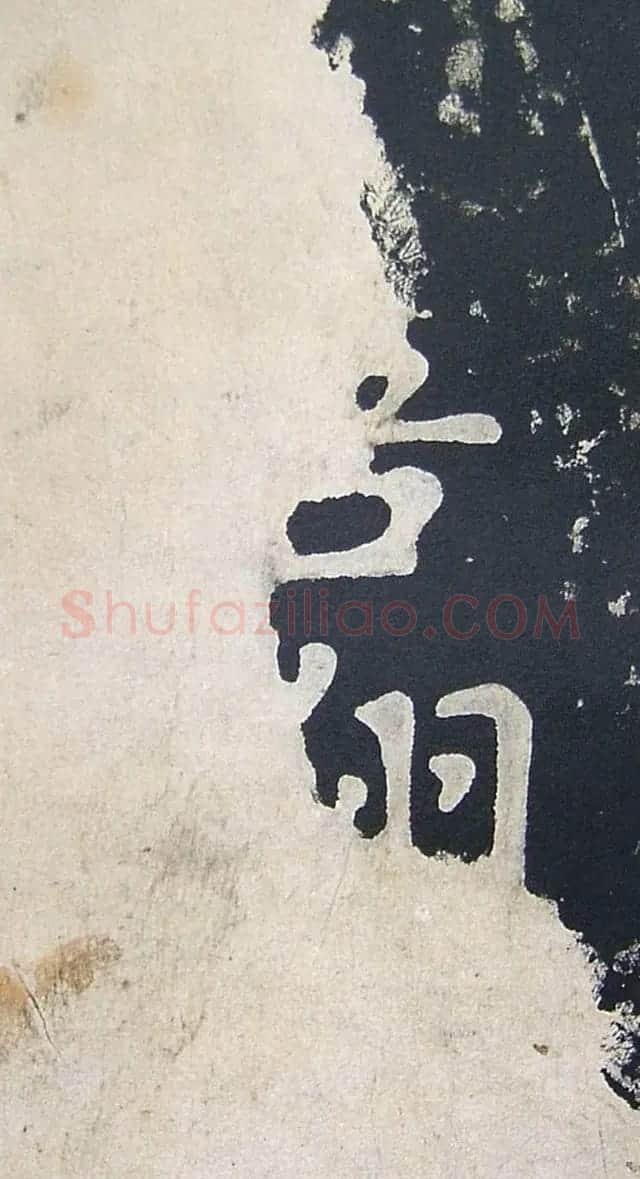 上皇山樵正书《僧鹤洲零拓本瘗鹤铭》 | 书法碑帖