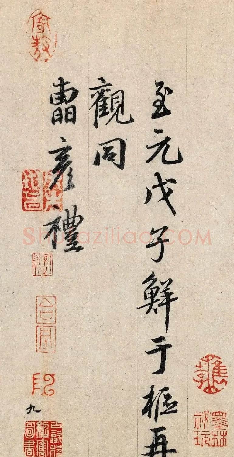 鲜于枢书法大图欣赏《跋王大令保母帖》 | 软笔书法作品