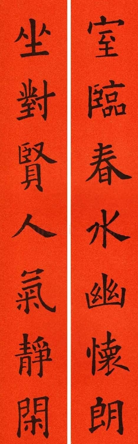 欧阳询楷书集字春联60副 | 书法名家作品鉴赏