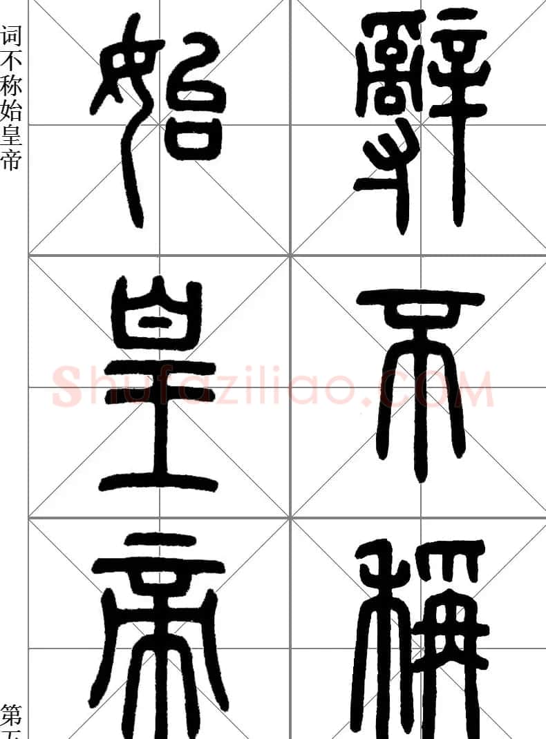 李斯小篆《琅琊台刻石》临写范本 | 毛笔篆书字帖