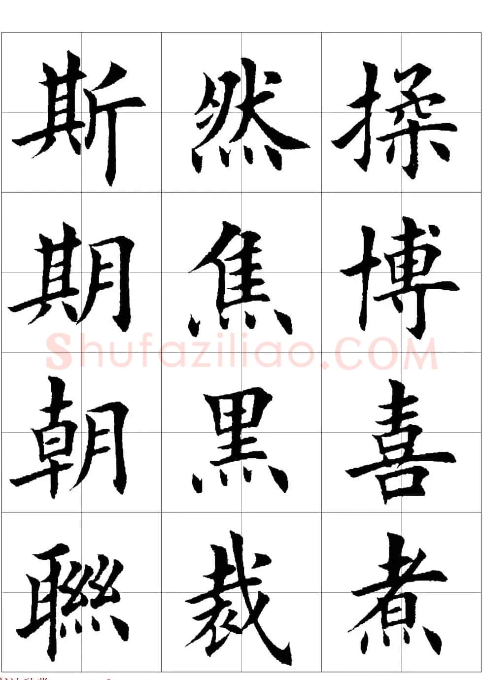 田英章欧体毛笔楷书字汇田字格版高清字帖 | 软笔楷书字帖