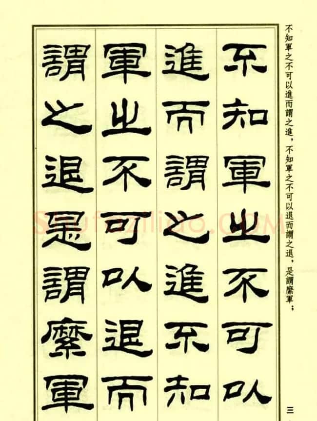 刘炳森隶书字帖欣赏《孙子兵法》 | 毛笔隶书字帖