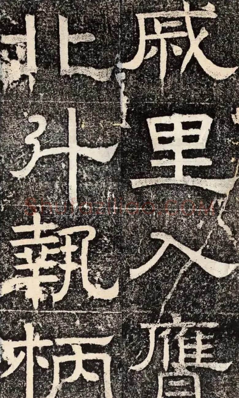 梁恭之隶书欣赏《陇东王感孝之颂》 | 书法碑帖