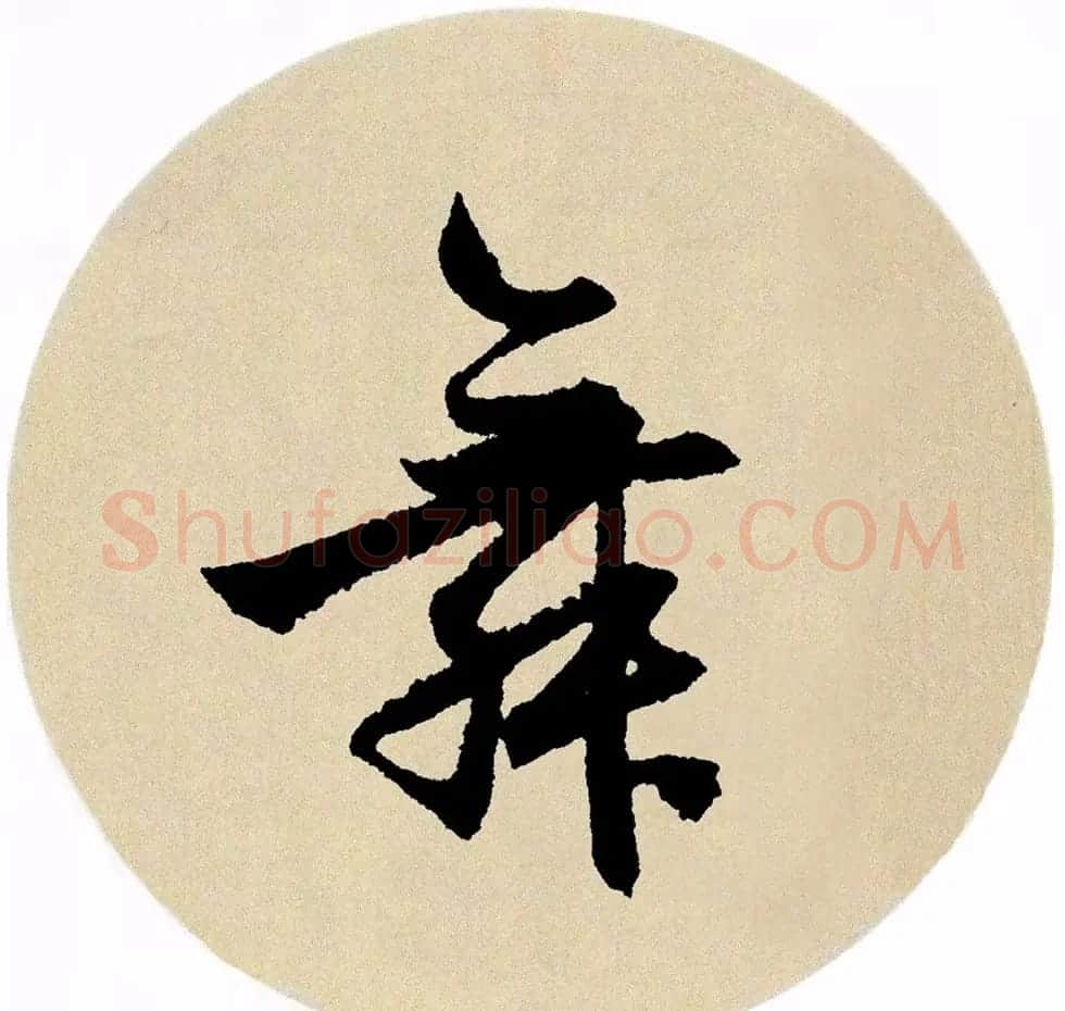 赵孟頫行书集字《春风》+《诉衷情》 | 书法名家作品欣赏