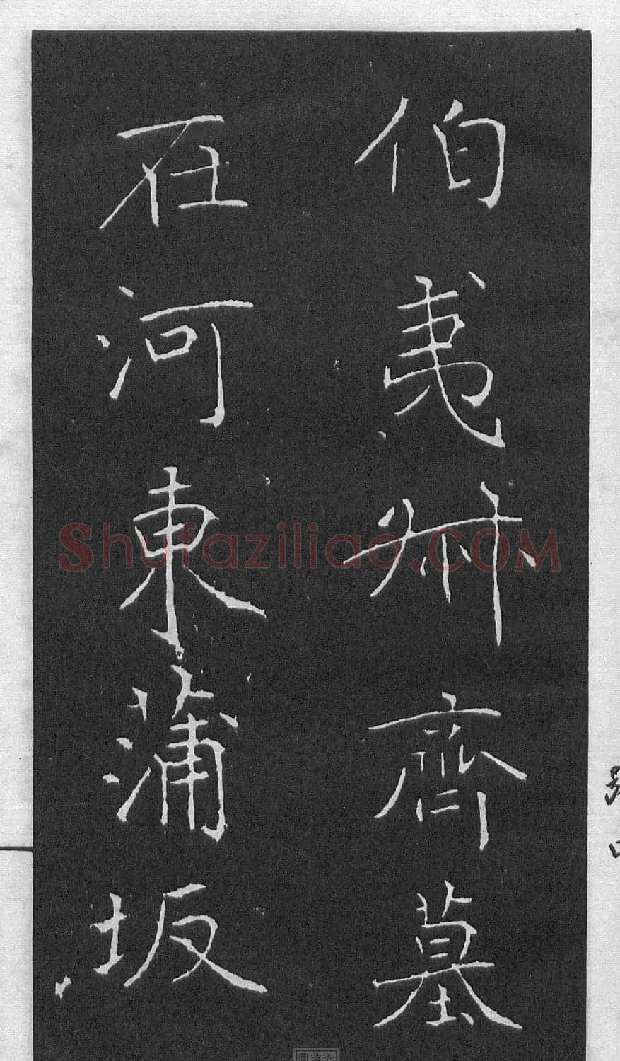 黄庭坚楷书《伯夷叔齐庙碑》 | 软笔书法作品