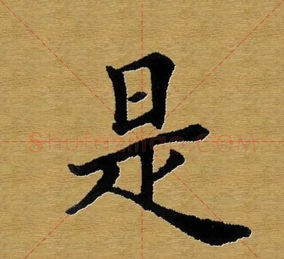 单字书法练习帖《田楷心经》米格版 | 毛笔楷书字帖