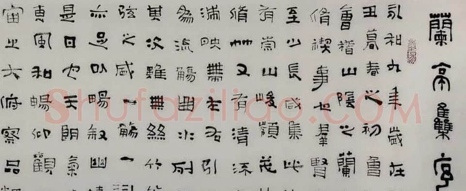 张继隶书作品欣赏兰亭集序卷 | 兰亭集序