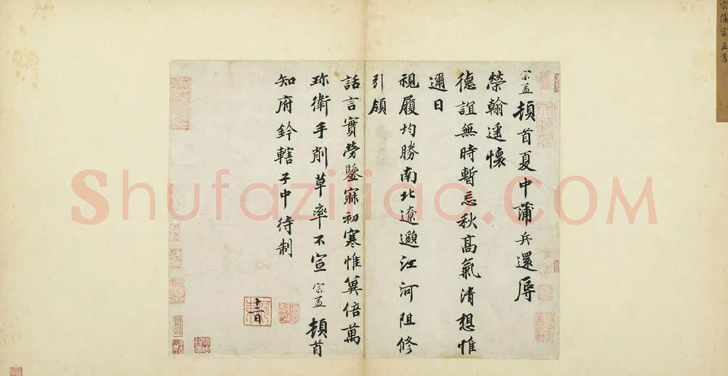 宋代蒲宗孟楷书《致知府钤辖子中待制尺牍》 | 毛笔书法作品