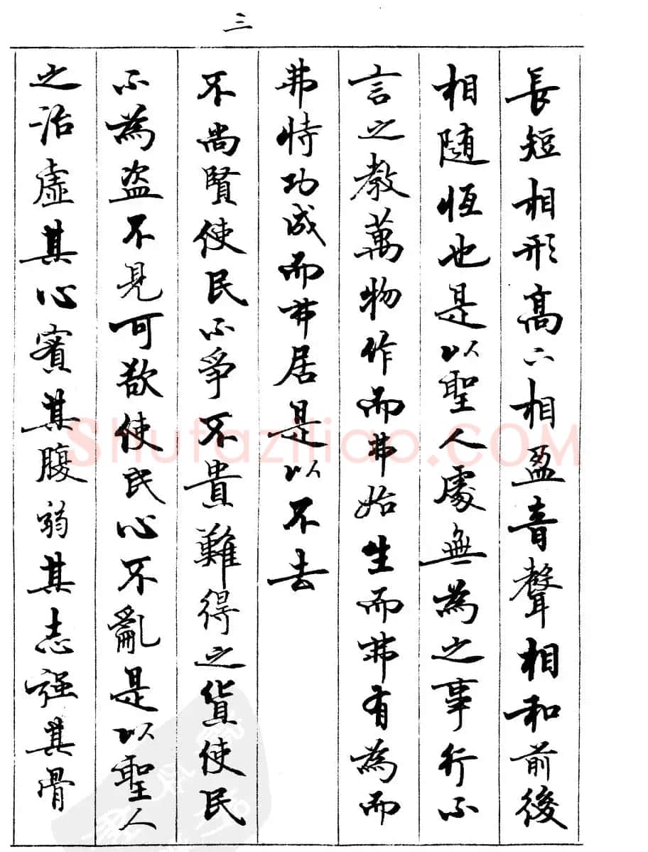 宿悦书法字帖欣赏《道德经》 | 毛笔行书字帖