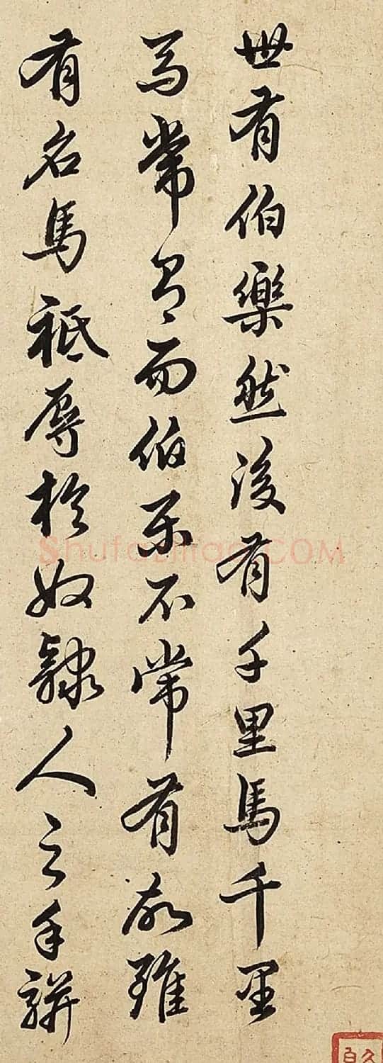 元代著名少数民族书法家康里巎巎行草书法墨迹 | 书法名家作品欣赏