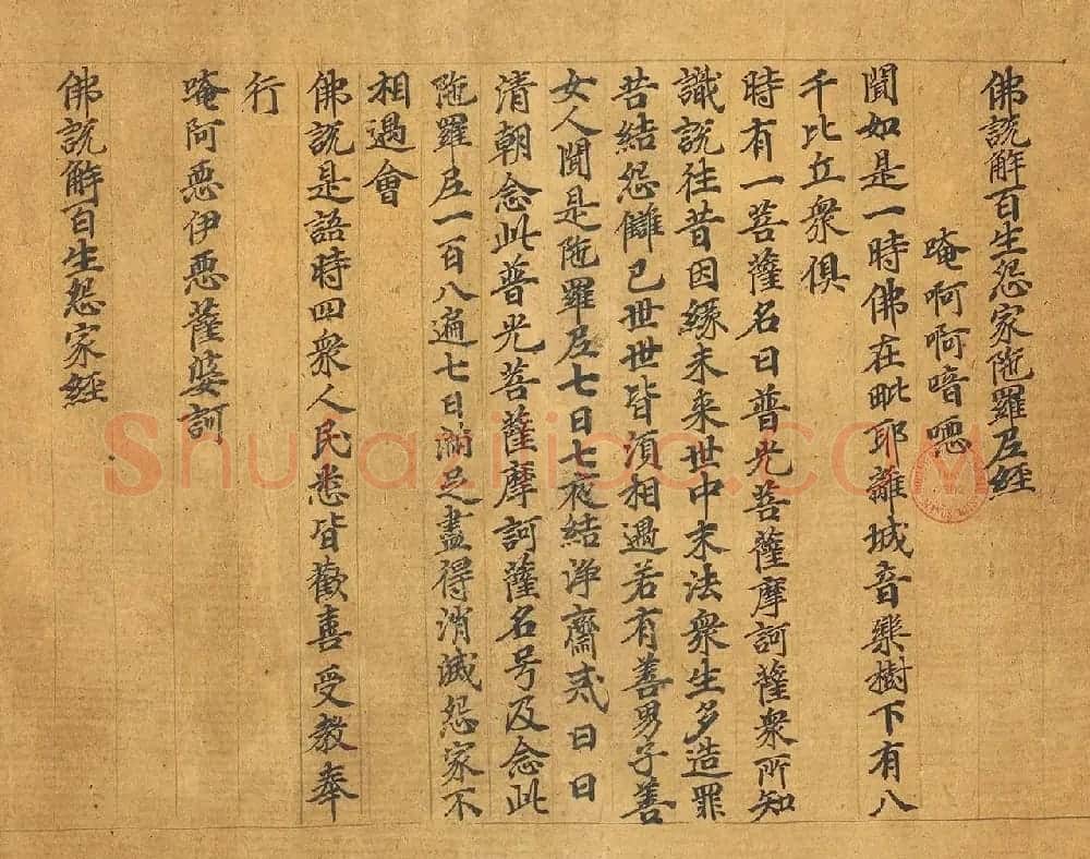 敦煌写经手稿《佛说解百生怨家陀罗尼经》 | 敦煌写经欣赏