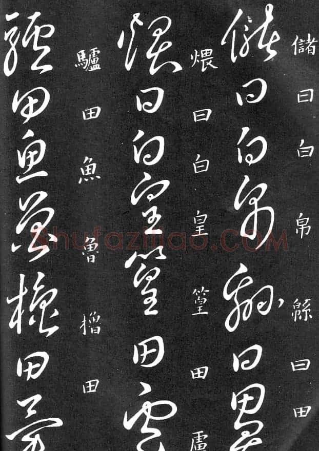 王羲之家藏原本《草书要领》 | 软笔草书字帖