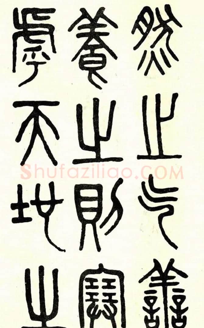 吴大澂篆书欣赏《周真人庙碑》 | 软笔篆书字帖