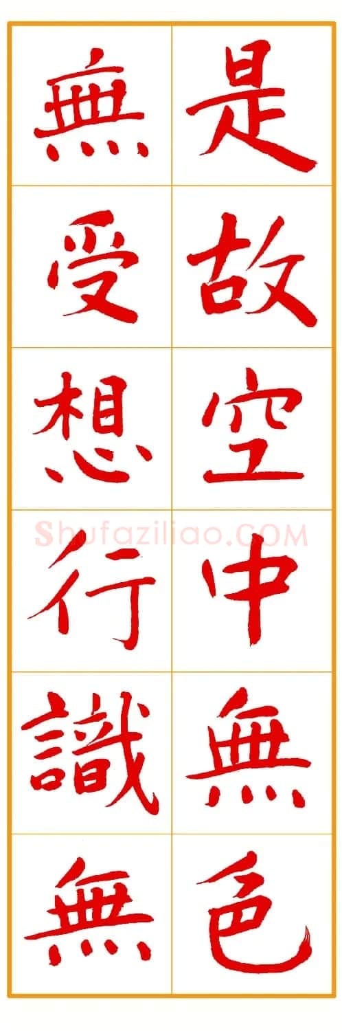郭明朱笔楷书《心经》 | 书法心经作品