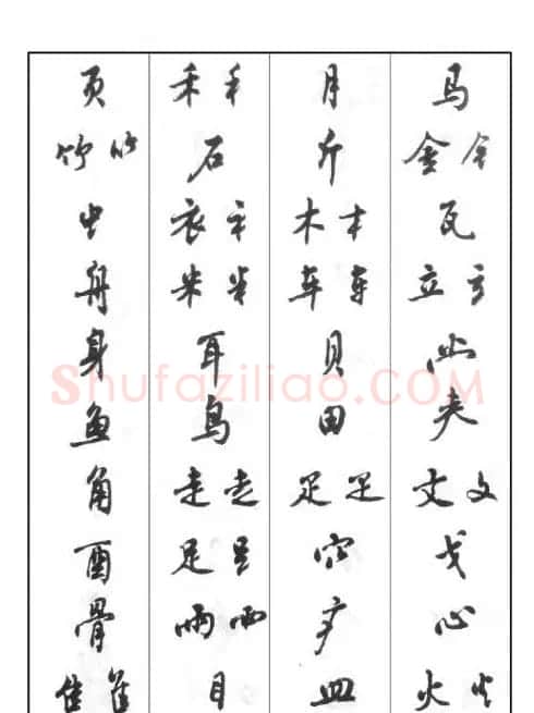 周慧珺行书字帖《鲁迅诗歌选》 | 软笔行书字帖