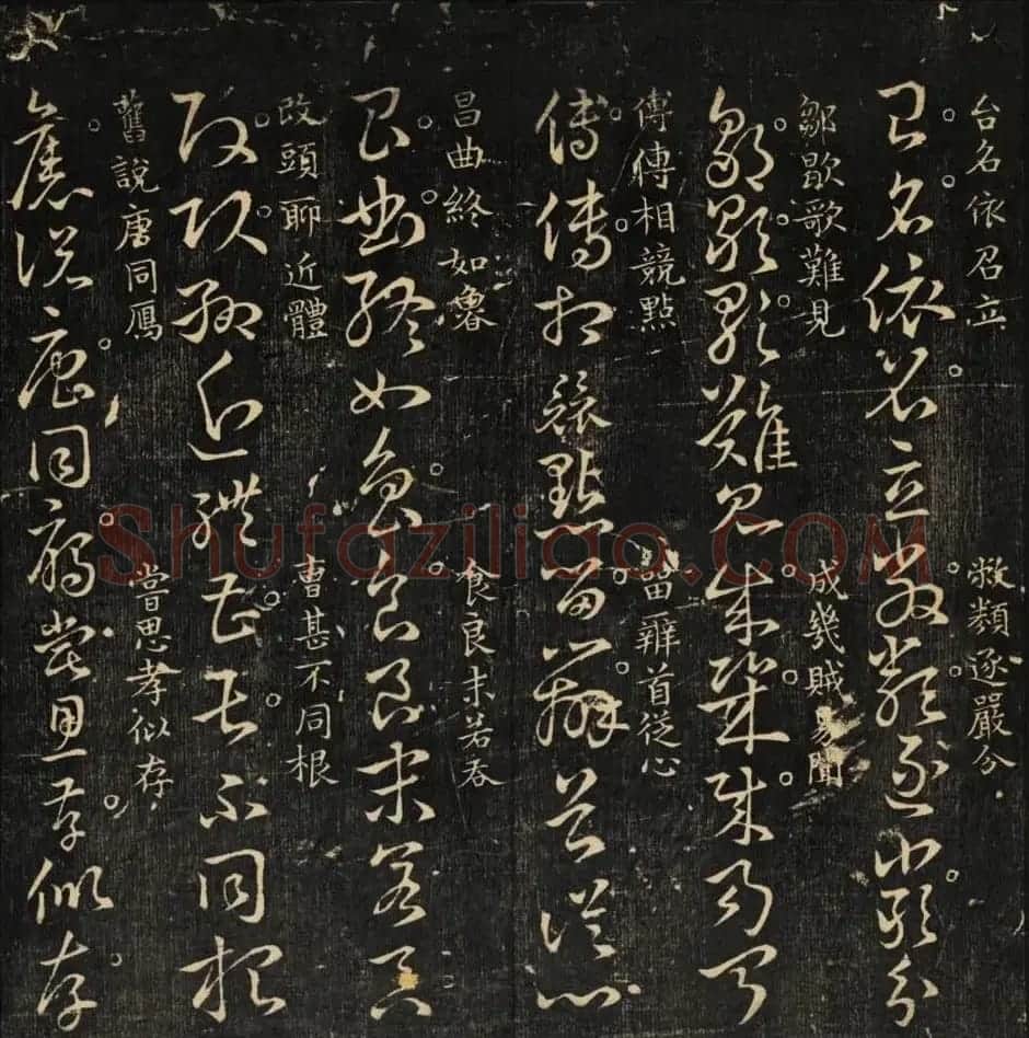 米芾集王羲之字《集古草诀百韵》 | 毛笔草书字帖