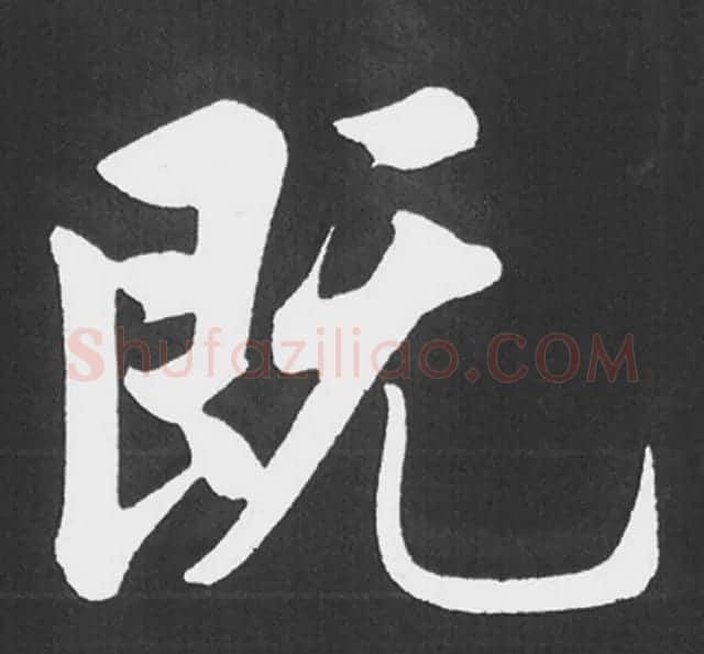赵孟頫行楷书法《五柳传》手机版单字帖 | 软笔楷书字帖