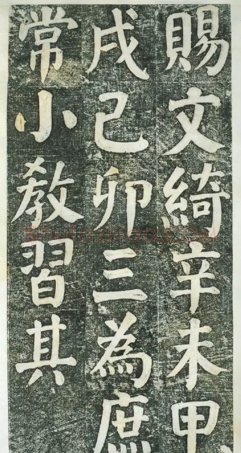何绍基楷书拓本《何凌汉碑》第三册 | 名家书法作品精选