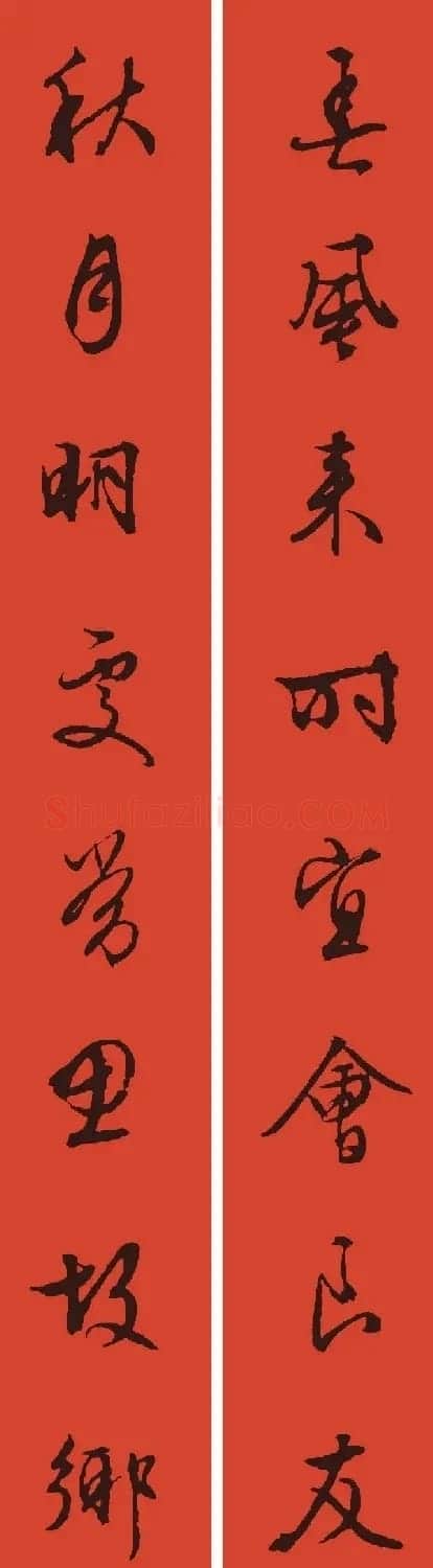 文徵明行书集字春联+孙过庭书谱集字春联 | 名家书法作品精选