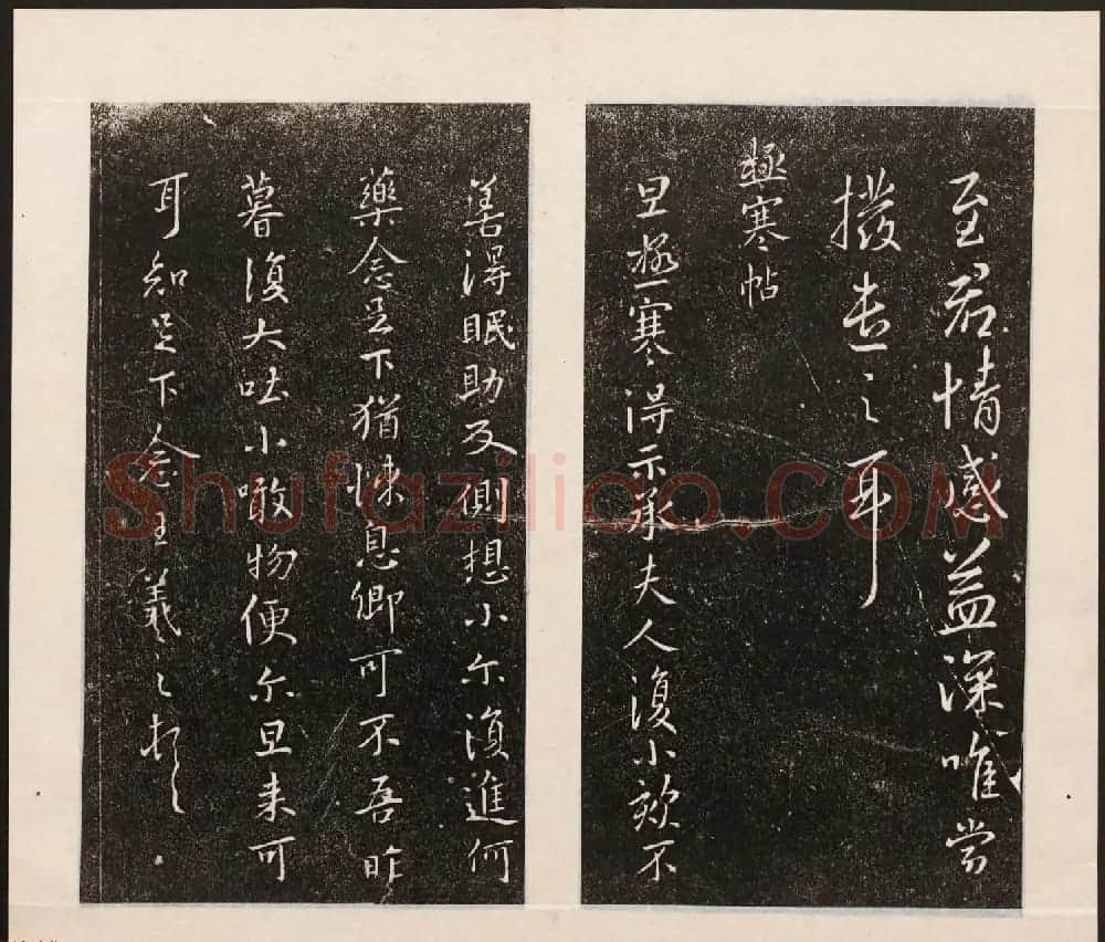 刘园集帖第八卷《二王帖上卷》右军书 | 书法碑帖