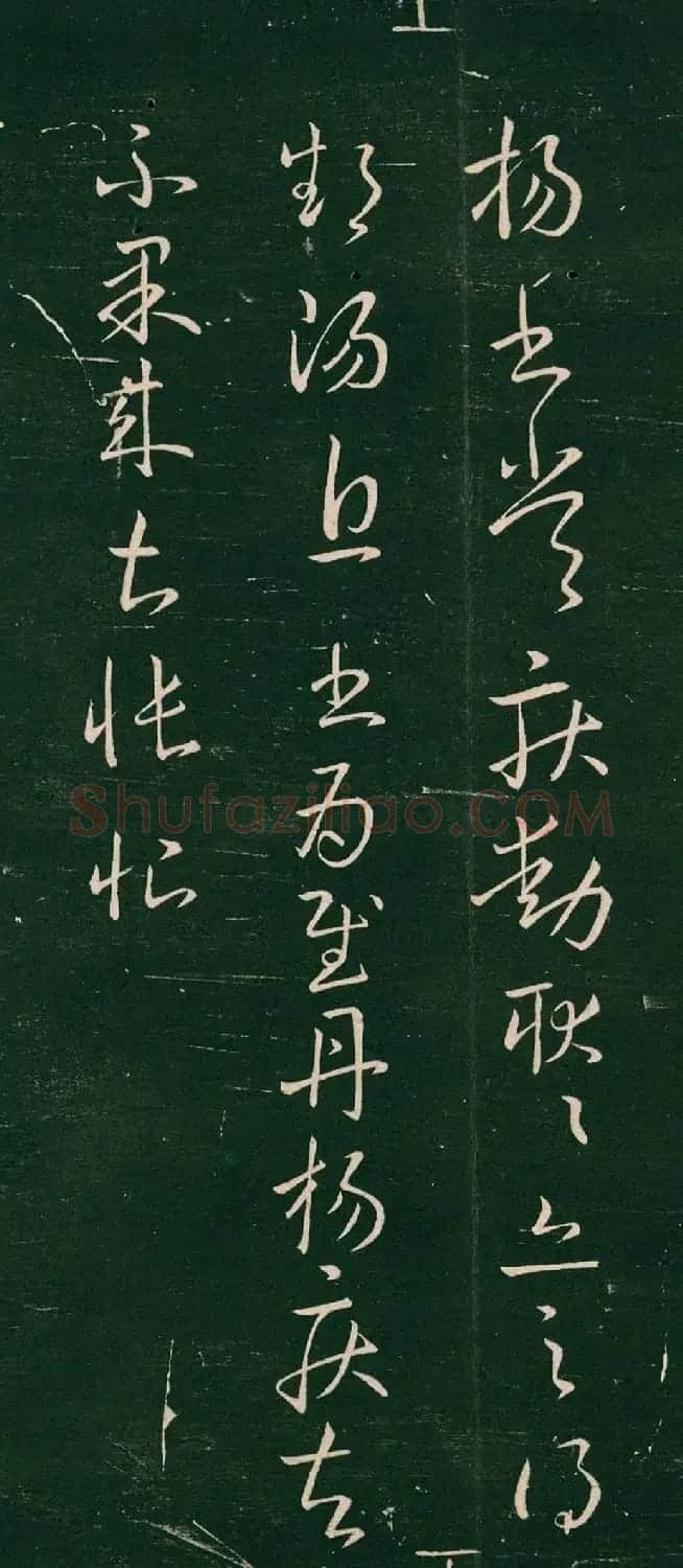 王献之草书刻本《领军帖》2种 | 书法名家作品欣赏