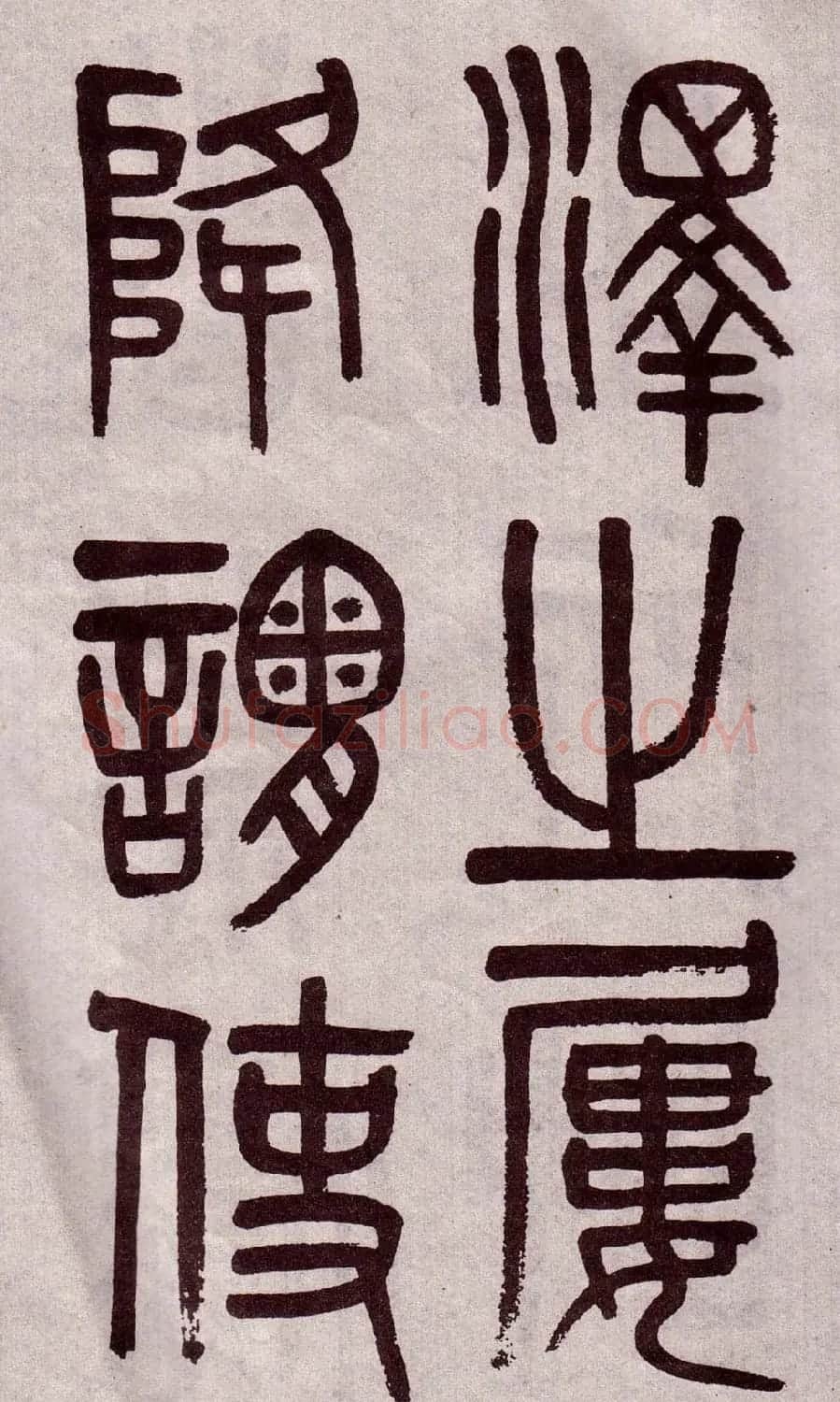 晚清吴大澂篆书欣赏《李公庙碑》 | 毛笔篆书字帖