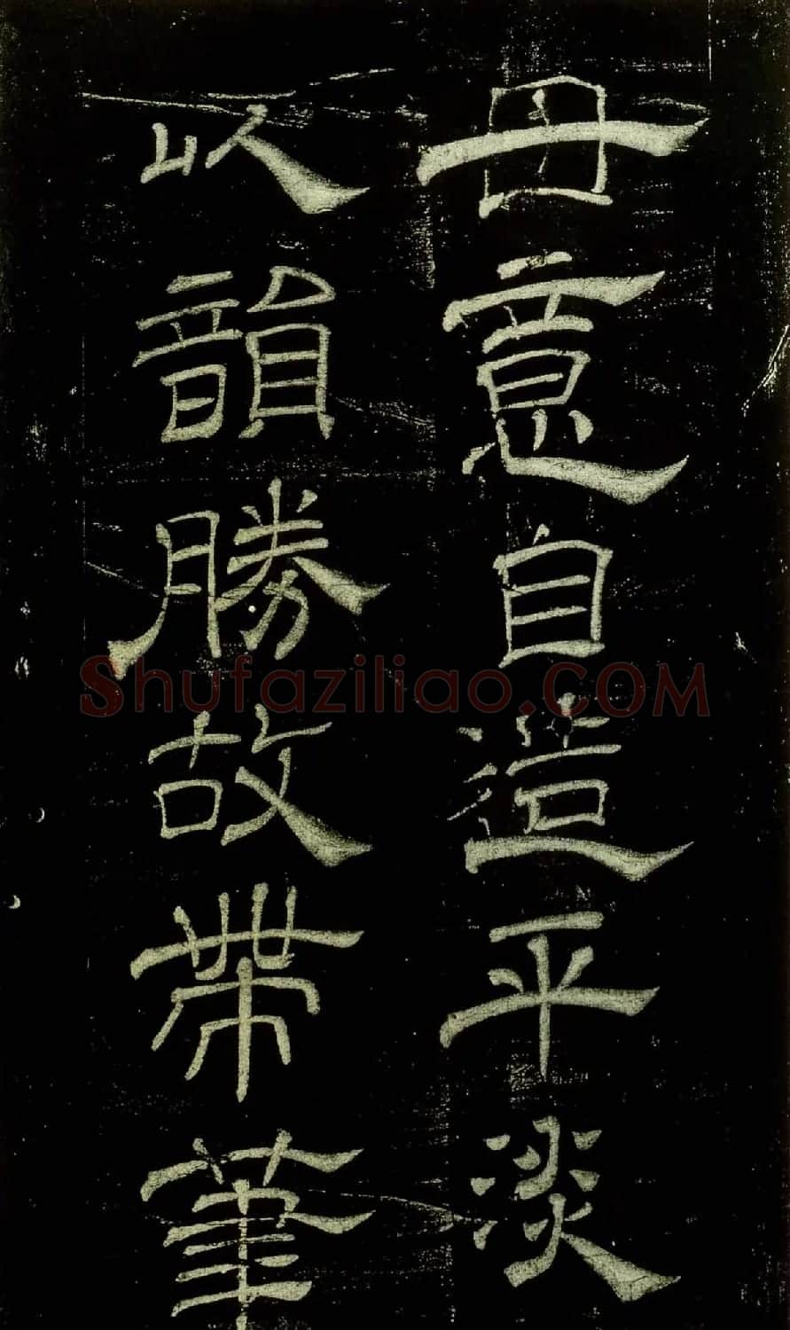 米芾隶书欣赏宋拓本《绍兴米帖》 | 毛笔隶书字帖