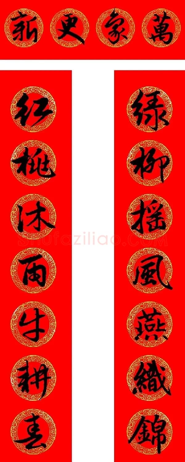 赵孟頫书法集字牛年春联(带横批) | 名家书法作品赏析