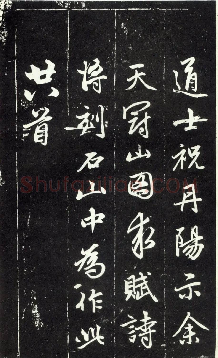 赵孟頫书法《天冠山题咏诗帖》(刻本） | 名家书法作品赏析
