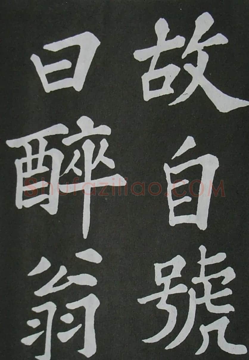 苏轼书法楷书字帖《醉翁亭记》 | 毛笔楷书字帖