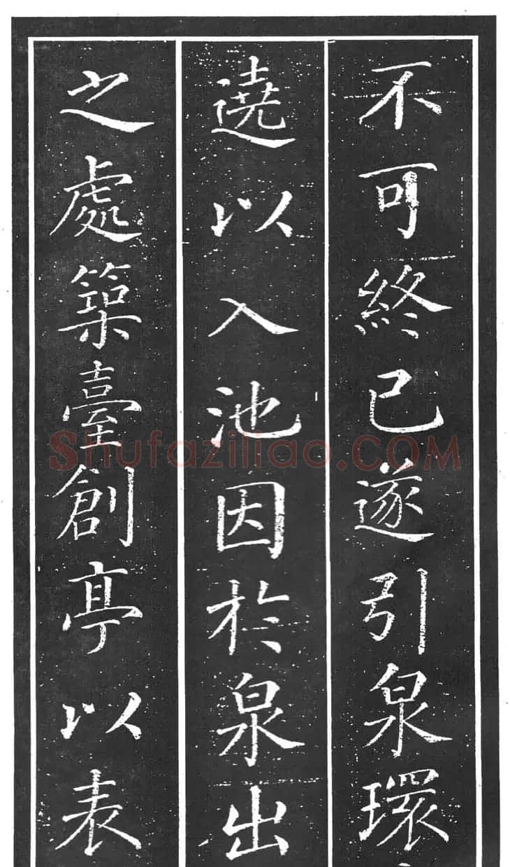 干建邦楷书字帖《原泉亭记》 | 毛笔楷书字帖