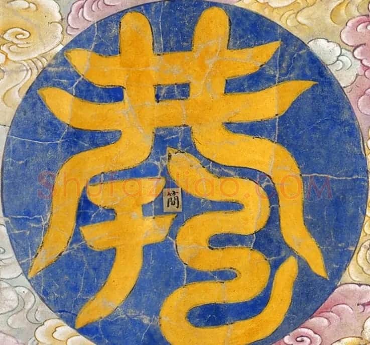 明代楷书欣赏《明孝康张皇后授箓牒简》 | 软笔书法作品