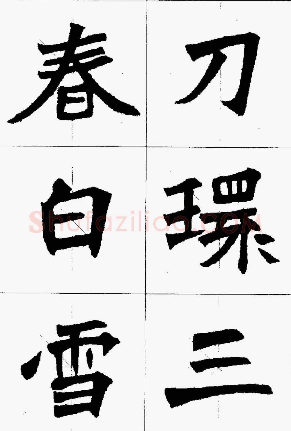 魏楷字帖欣赏《张猛龙碑集字唐诗十五首》 | 毛笔楷书字帖