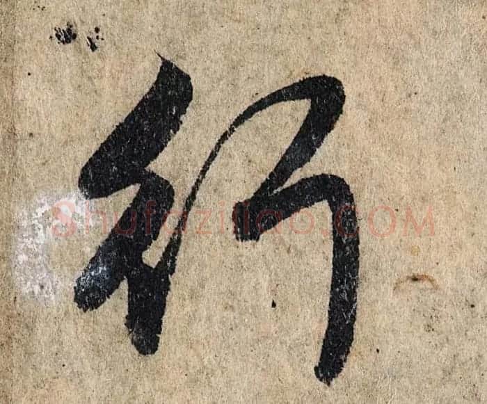 赵孟頫行书单字放大《为日林和上书心经》民间秘藏本 | 名家书法作品精选
