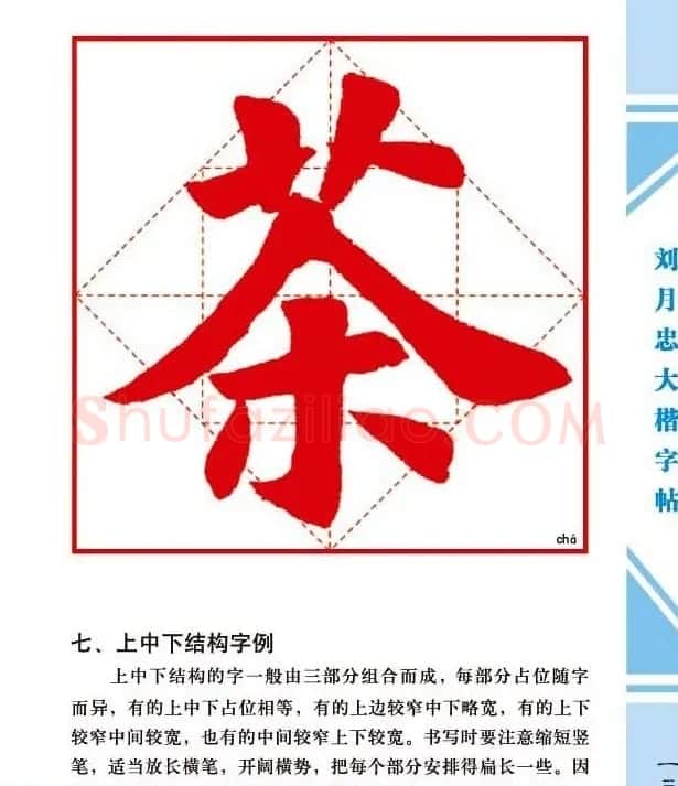 《刘月忠大楷字帖》三方格练字本 | 软笔楷书字帖