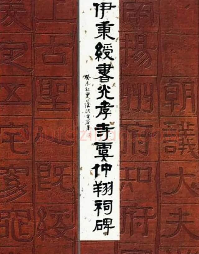 隶书字帖《伊秉绶书光孝寺虞仲翔祠碑》 | 毛笔隶书字帖