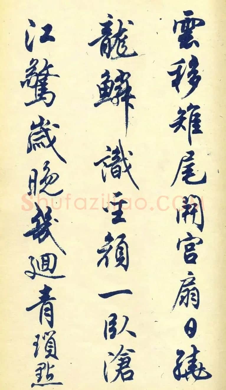 任政行书字帖欣赏《杜甫秋兴八首》 | 软笔行书字帖