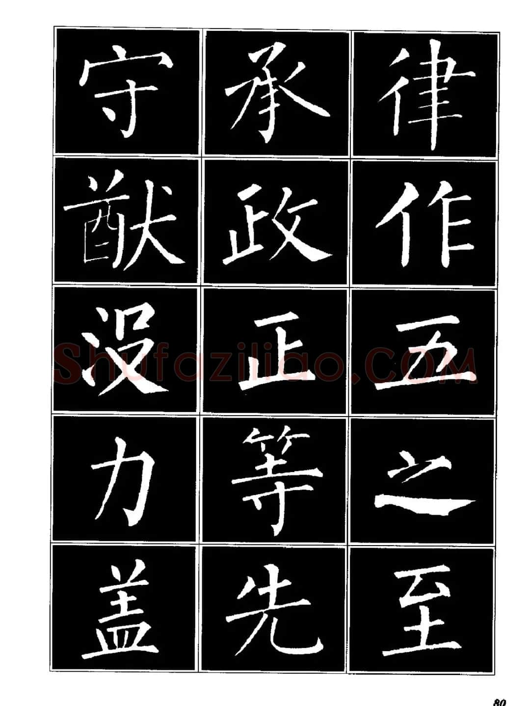 字帖《柳体楷书临习字谱》高清大图 | 毛笔楷书字帖