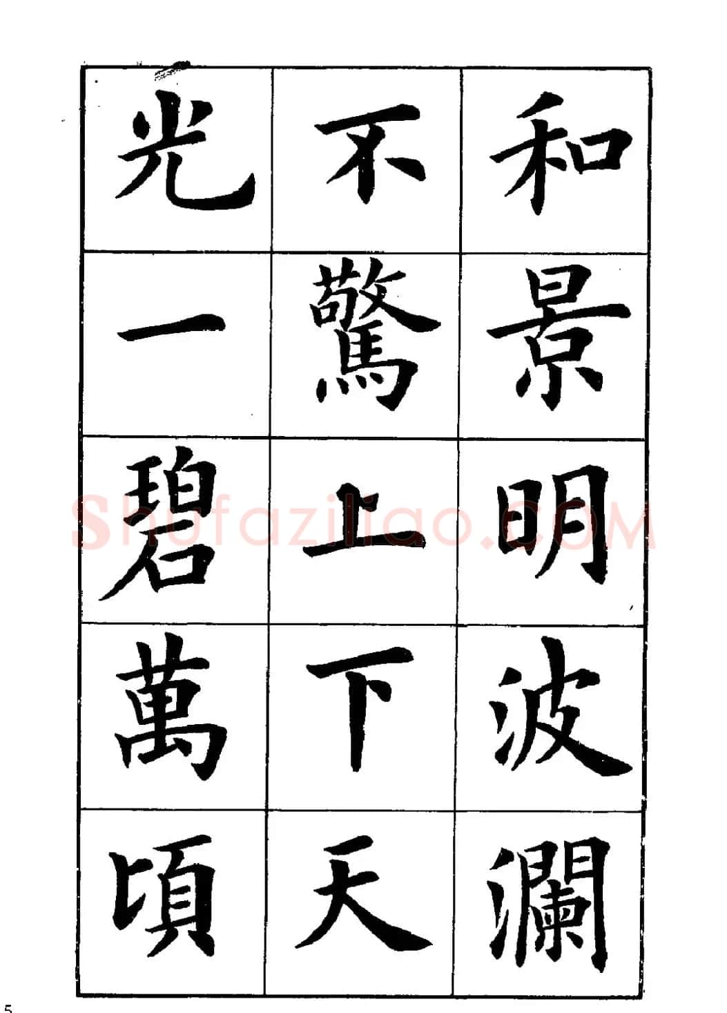 卢中南楷书字帖下载《岳阳楼记》 | 软笔楷书字帖