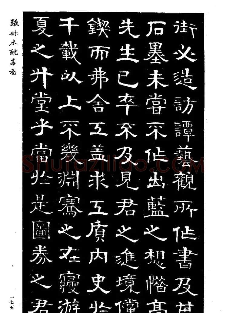 张延济书法欣赏《司马耽书图记》 | 软笔隶书字帖