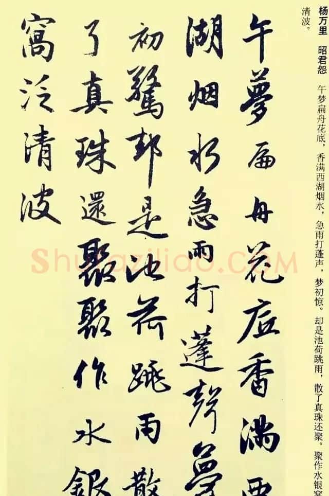 元代赵孟頫行书集字宋词二十首 | 书法名家作品欣赏